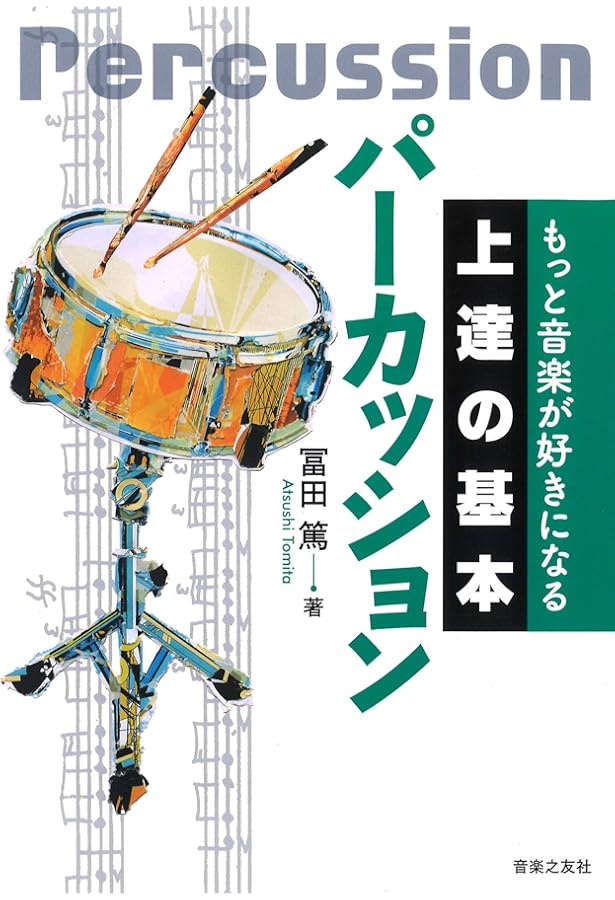 パワーアップ吹奏楽! パーカッション | 竹島 悟史(NHK交響楽団) |本